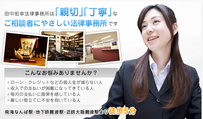 田中宏幸法律事務所は「親切」「丁寧」なご相談者にやさしい法律事務所です